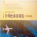 교연수학