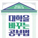 P021 | 대학을 바꾸는 공부법 (김동환 지음)