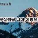 5월 21일(화) 이방을 향하는 복음 이미지