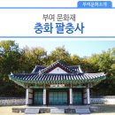 충화 팔충사 네이버블로그