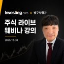온라인닷컴 | 인베스팅닷컴 웨비나로 미국 주식 온라인 강의 라이브 후기(2025.12.08)