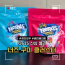지에스(GS)25 구미대동점 | GS25 신상 너즈 구미 클러스터 2종 레인보우 베리배리향 내돈내산