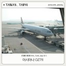 엔터테이너 거리 | 대만 타이베이 여행 아시아나 OZ711(A380-800) 좌석, 기내식, 탑승후기