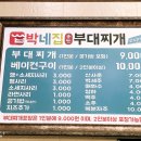 박네집송탄부대찌개&무공닭갈비 이미지