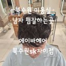 북수원 미용실 에이바헤어 북수원sk자이점 남자펌 대만족후기