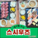 스시우즈 | 방이동 스시 초밥맛집 스시우즈 방문후기