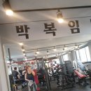 박복임바디스쿨 이미지