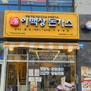 이백장돈가스 성남위례점