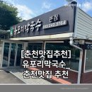 유포리 | [춘천막국수맛집추천]춘천맛집 유포리막국수_내돈내산후기