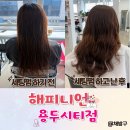 용두 | 제천미용실 추천 하소동미용실 해피니언용두시티점 세팅펌 후기