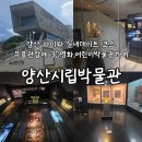 아우름기획 | 양산여행 아이와 실내데이트 코스 추천 양산시립박물관 후기 및 이벤트 정보
