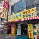 연산동 24시간 밥집 산청강마을 어탕국수