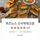 퀴즈노스신사위워크점 이미지