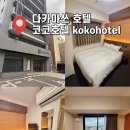 다카마쓰 호텔 코코호텔 가와라마치역 위치좋고 가성비 좋은 숙소 8박 후기