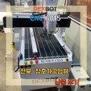 6015 | [납품후기]REXBOT-CNC 6015 _ 전북 &#34;창호가공업체&#34;