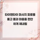 타이앤타이공간