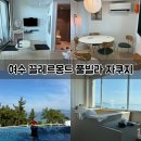 여수온천 | 여수 끌레르몽드 풀빌라 수영장, 자쿠지 오션뷰 복층 펜션 솔직후기