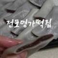 전포명가떡집 이미지