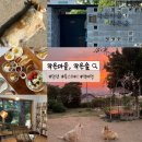 담양 북스테이 작은마을 작은숲 | 책과 강아지, 정원이 있는 2박 3일 힐링 숙소 후기