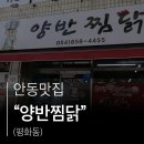 서동문로 | 안동 찜닭의 진정한 맛을 느낄 수 있는 평화동 양반찜닭