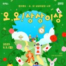 5월 어린이날 어린이와 가족을 위한 문화축제 이미지