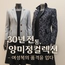양미정 | 양미정컬렉션 여성복의 품격을 입다 부산여성의류 여성정장 맞춤정장