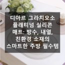 주방 필수템! 디아르 그라치오소 플래티넘 실리콘 매트로 식탁을 새롭게 태어나게 하세요