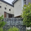 별담은채