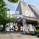 서울시 광진구 화양동 오피스텔 경매 임장