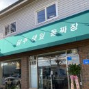 담주댓잎돌짜장