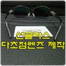 씨유 민락호반 | 60대 노안 누진다초점렌즈로 만든 선글라스 도수넣기 후기