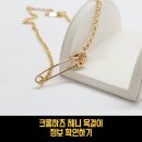 크롬하츠 제니 목걸이 유니크한 디자인이라 더 좋았던 후기