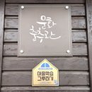 청춘시대 | 2025년 충청남도청년네트워크 &#39;청양 조찬모임&#39; 후기(ft. 청양 청춘거리)