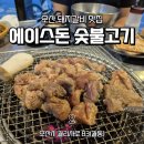 오산돼지갈비 맛집 가성비 에이스돈 주차, 메뉴, 맛 솔직후기