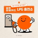 (주)공항엘피지충전주유소 | 광주 동구 서구 남구 북구 광산구 상생카드 가능한 LPG 충전소 총정리
