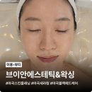 스킨패턴 | 마곡스킨플래닝 브이안에스테틱&amp;왁싱 자극 없는 세라링 깐달걀 피부 후기