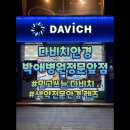 박애병원 | 평택역안경,믿고 쓰는 안경 전문점,다비치안경 박애병원정문앞점 후기