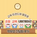 장계 | 트렌드에 발맞춘 초등 교육 내비게이션&#34;눈높이 장계 공부방 학부모간담회 후기[전주눈높이.남원눈높이]