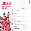 [공홈] 2023 축구국가대표팀 대회 일정 이미지