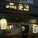 부평 이자카야 심야식당 곳간