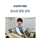 압소바 | 남자 아기옷 아기정장 하객룩 압소바 정장 상하 후기