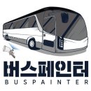 버스페인터
