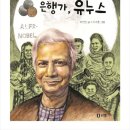 감동을 주는 이야기 [방글라데시 유누스 ] 이미지