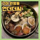 원남로-12 | 원평동 압도적인 비주얼과 맛 모듬조개찜,조개구이,대하구이 / 구미역 근처맛집 술집추천+내돈내산후기