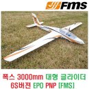 폭스(FOX) 3000mm 대형 글라이더 6S버젼 EPO PNP [FMS] 이미지