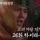 [고려거란전쟁 26-28화] 장락궁의 연 이미지