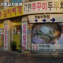 고양시 일산서구 덕이동 맛집 죽여주는쌩고기통김치찌개 리뷰추천메뉴가격주차영업시간