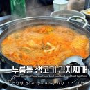 돌평양식 김치찌개 | 검암역 한식 : 24시 누룸돌 생고기 김치찌개