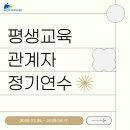 평생교육 관계자 직무연수(1차시) | 평생교육 관계자 정기연수 연수 후기
