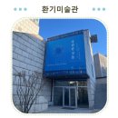 서구-02-63 | [종로] 겨울철 실내데이트 추천! 재개관한 &#34;환기미술관&#34; 방문후기 (주차/관람료/꿀팁)